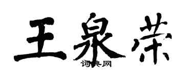 翁闿运王泉荣楷书个性签名怎么写