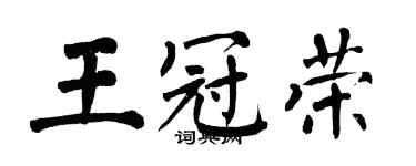 翁闿运王冠荣楷书个性签名怎么写