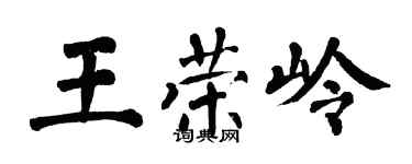 翁闿运王荣岭楷书个性签名怎么写