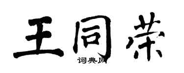 翁闿运王同荣楷书个性签名怎么写