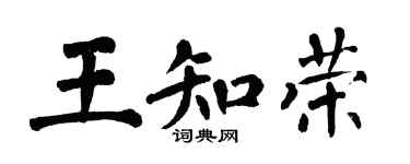 翁闿运王知荣楷书个性签名怎么写