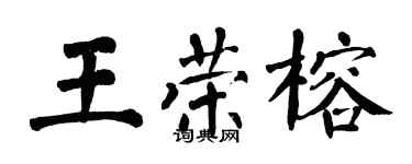 翁闿运王荣榕楷书个性签名怎么写