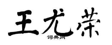 翁闿运王尤荣楷书个性签名怎么写