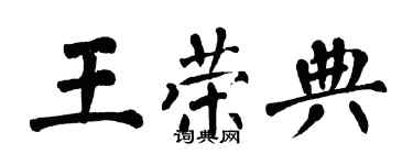 翁闿运王荣典楷书个性签名怎么写