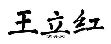 翁闿运王立红楷书个性签名怎么写