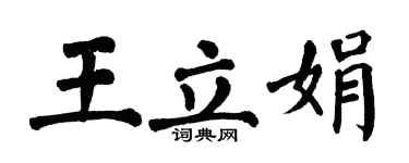 翁闿运王立娟楷书个性签名怎么写