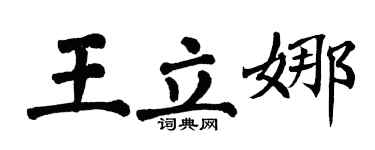 翁闿运王立娜楷书个性签名怎么写