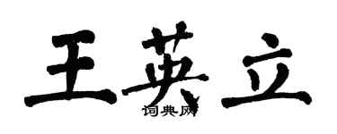 翁闿运王英立楷书个性签名怎么写
