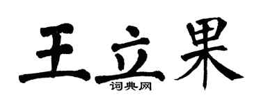 翁闿运王立果楷书个性签名怎么写