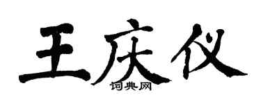 翁闿运王庆仪楷书个性签名怎么写