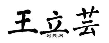 翁闿运王立芸楷书个性签名怎么写