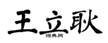 翁闿运王立耿楷书个性签名怎么写