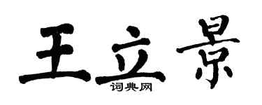 翁闿运王立景楷书个性签名怎么写
