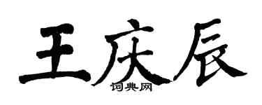 翁闿运王庆辰楷书个性签名怎么写