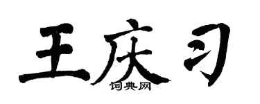 翁闿运王庆习楷书个性签名怎么写