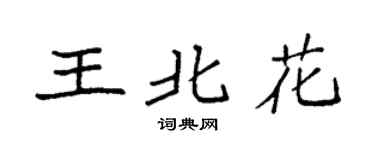 袁强王北花楷书个性签名怎么写