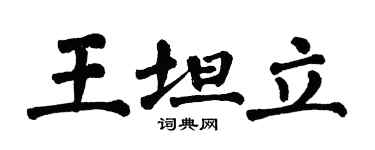 翁闿运王坦立楷书个性签名怎么写
