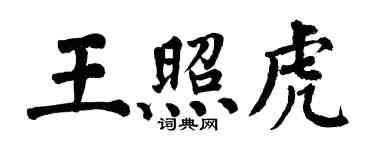 翁闿运王照虎楷书个性签名怎么写