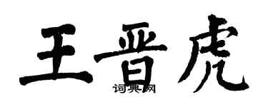 翁闿运王晋虎楷书个性签名怎么写