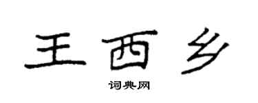 袁强王西乡楷书个性签名怎么写