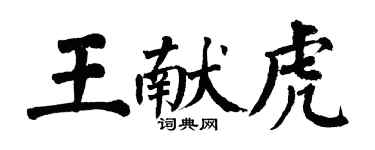 翁闿运王献虎楷书个性签名怎么写
