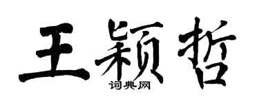 翁闿运王颖哲楷书个性签名怎么写