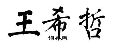 翁闿运王希哲楷书个性签名怎么写