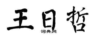 翁闿运王日哲楷书个性签名怎么写