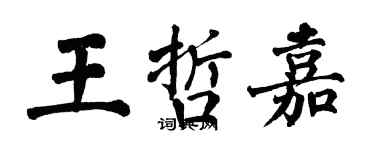 翁闿运王哲嘉楷书个性签名怎么写