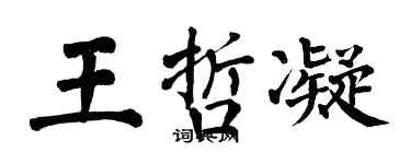 翁闿运王哲凝楷书个性签名怎么写