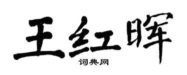 翁闿运王红晖楷书个性签名怎么写