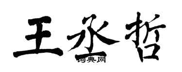 翁闿运王丞哲楷书个性签名怎么写