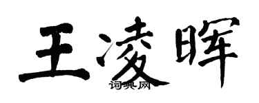 翁闿运王凌晖楷书个性签名怎么写