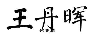 翁闿运王丹晖楷书个性签名怎么写