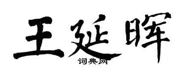 翁闿运王延晖楷书个性签名怎么写