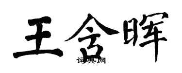 翁闿运王含晖楷书个性签名怎么写