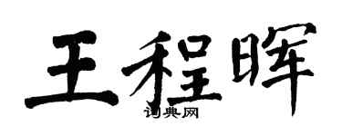 翁闿运王程晖楷书个性签名怎么写