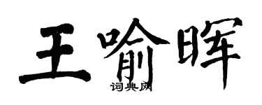 翁闿运王喻晖楷书个性签名怎么写
