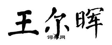 翁闿运王尔晖楷书个性签名怎么写