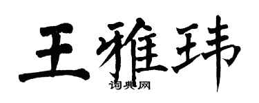 翁闿运王雅玮楷书个性签名怎么写