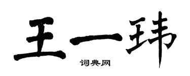 翁闿运王一玮楷书个性签名怎么写