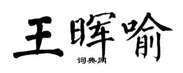翁闿运王晖喻楷书个性签名怎么写
