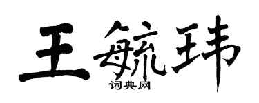 翁闿运王毓玮楷书个性签名怎么写