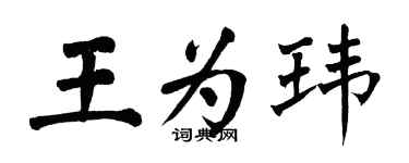 翁闿运王为玮楷书个性签名怎么写