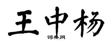 翁闿运王中杨楷书个性签名怎么写