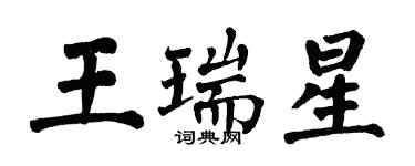 翁闿运王瑞星楷书个性签名怎么写