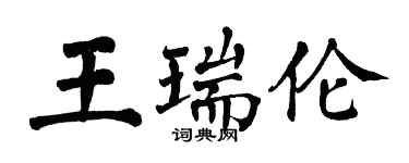 翁闿运王瑞伦楷书个性签名怎么写