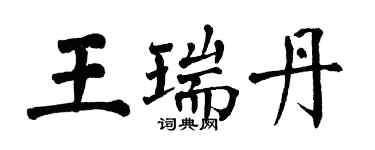 翁闿运王瑞丹楷书个性签名怎么写