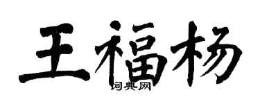翁闿运王福杨楷书个性签名怎么写