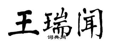 翁闿运王瑞闻楷书个性签名怎么写